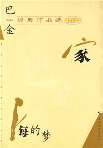巴金經典作品選家海的夢