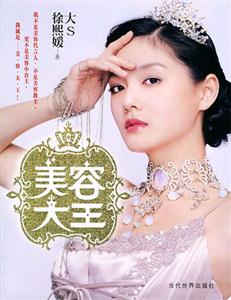 美容大王大S徐熙媛 美容大王大S徐熙媛