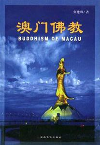 澳門佛教澳門與內(nèi)地佛教文化關(guān)系史 澳門佛教澳門與內(nèi)地佛教文化關(guān)系史