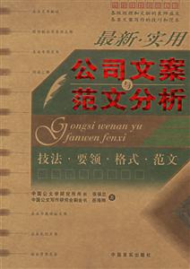 最新企業(yè)常用文書公司文案與范文分析