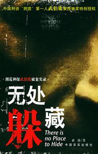 無處躲藏測謊神探伯欣破案實錄