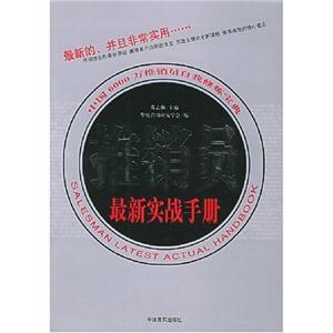推銷員最新實戰完全手冊
