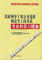黨政領(lǐng)導干部公開選拔和競爭上崗考試專業(yè)科目習題集 黨政領(lǐng)導干部公開選拔和競爭上崗考試專業(yè)科目習題集