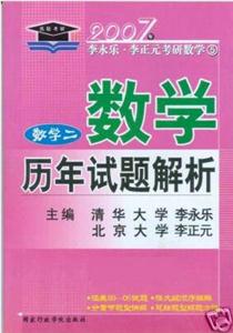 07年李永樂考研數學數二歷年試題解析