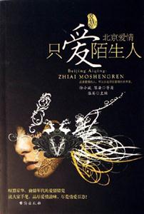 北京愛情只愛陌生人