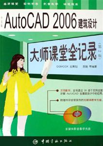 中文版AutoCAD2006建筑設計大師課堂全記錄 中文版AutoCAD2006建筑設計大師課堂全記錄