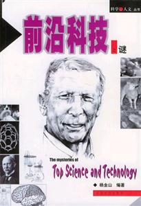 科學人文叢書前沿科技之謎 科學人文叢書前沿科技之謎