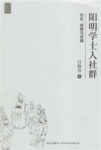 陽明學士人社群