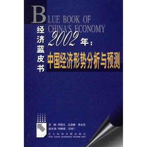 072002年中國經濟形勢分析與預測 072002年中國經濟形勢分析與預測