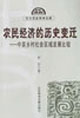 農(nóng)民經(jīng)濟(jì)的歷史變遷中英鄉(xiāng)村社會區(qū)域發(fā)展比較