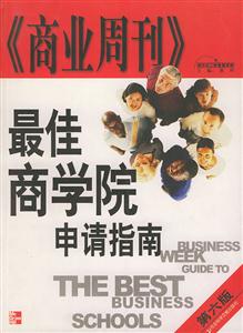 最佳商學院申請指南