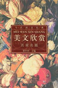 當(dāng)代閱讀經(jīng)典影響當(dāng)代中國(guó)人的外國(guó)散文精品