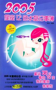 2005星座12色水晶記事簿天蝎座