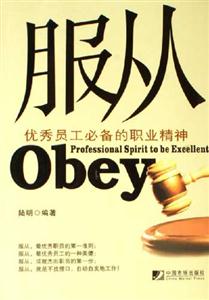 服從優秀員工必備的職業精神