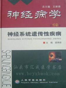 神經(jīng)病學第19卷神經(jīng)系統(tǒng)遺傳性疾病