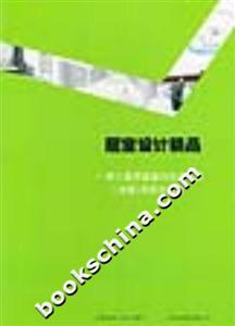 居室設(shè)計精品第三屆居室室內(nèi)設(shè)計大賽獲獎作品集