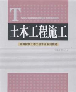 土木工程施工高等院校土木工程專業系列教材