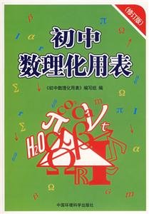 初中數(shù)理化用表 初中數(shù)理化用表