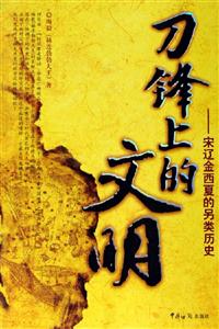 刀鋒上的文明 刀鋒上的文明
