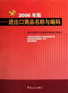 進(jìn)出口商品名稱與編碼 進(jìn)出口商品名稱與編碼