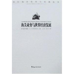 海關業務與世界經濟發展國際海關規則與實踐叢書