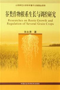 谷類作物根系生長(zhǎng)與調(diào)控研究