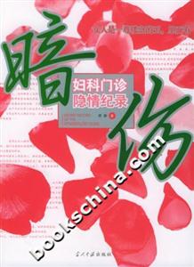 暗傷婦科門診隱情紀錄