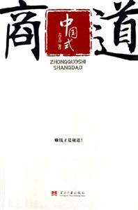 古古中國式商道