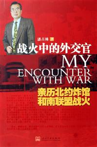 戰(zhàn)火中的外交官親歷北約炸館和南聯(lián)盟戰(zhàn)火 戰(zhàn)火中的外交官親歷北約炸館和南聯(lián)盟戰(zhàn)火