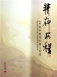精神歷程36位中國當代學人自述