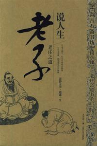 老莊之道老子說人生 老莊之道老子說人生