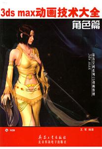 3dsmax動(dòng)畫技術(shù)大全角色篇