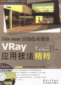 3dsmax渲染技術課堂VRay應用技法精粹