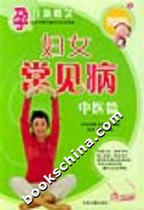 孕育新概念婦女常見病中醫篇