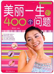 美麗一生的400個問題