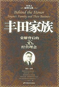 豐田家族榮耀背后的36個(gè)經(jīng)營(yíng)理念
