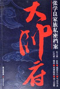 大帥府張學(xué)良家族私密檔案