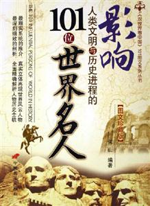 破譯人類文明與歷史進程的101個人類未解之謎