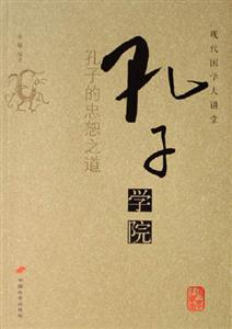 孔子學院孔子的忠恕之道現代國學大講堂