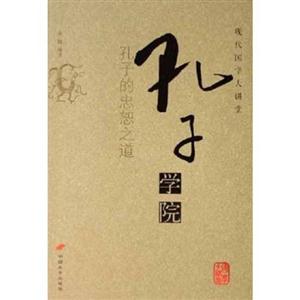 現代國學大講堂孔子學院 現代國學大講堂孔子學院
