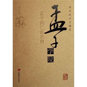 孟子學(xué)院孟子的仁政思想