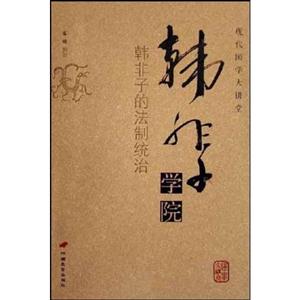 現代國學大講堂韓非子學院韓非子的法制統治 現代國學大講堂韓非子學院韓非子的法制統治