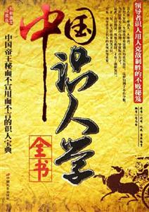 中國識人學全書 中國識人學全書