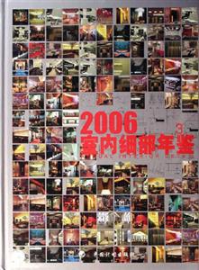2006室內(nèi)細部年鑒