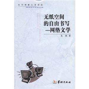 無紙空間的自由書寫網(wǎng)絡(luò)文學(xué) 無紙空間的自由書寫網(wǎng)絡(luò)文學(xué)