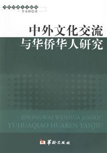 中外文化交流與華僑人研究