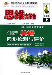 七年級同步檢測與評價思維大革命 七年級同步檢測與評價思維大革命