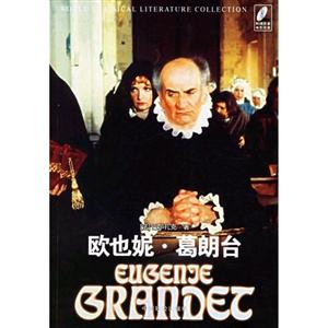 歐也妮葛朗臺