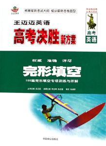 王邁邁英語高考決勝新方案完形填空 王邁邁英語高考決勝新方案完形填空