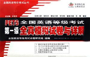 PETS全國英語等級考試第一級全真模擬試卷與詳解